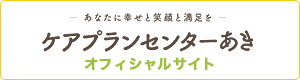 ケアプランセンターあき オフィシャルサイト
